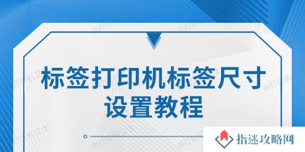 标签打印机标签尺寸设置教程