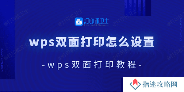 wps双面打印怎么设置 wps双面打印教程