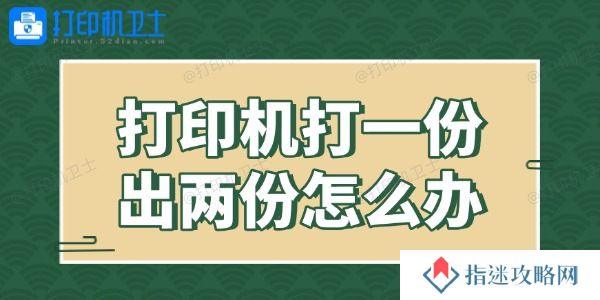 打印机打一份出两份怎么办