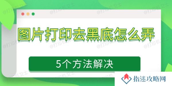 图片打印去黑底怎么弄