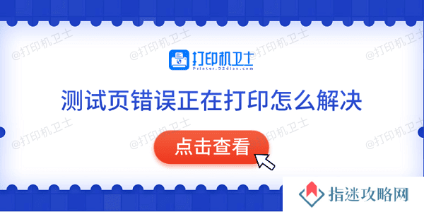 测试页错误正在打印怎么解决 常见的5种解决方法