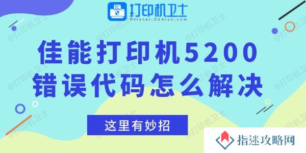 佳能打印机5200错误代码怎么解决