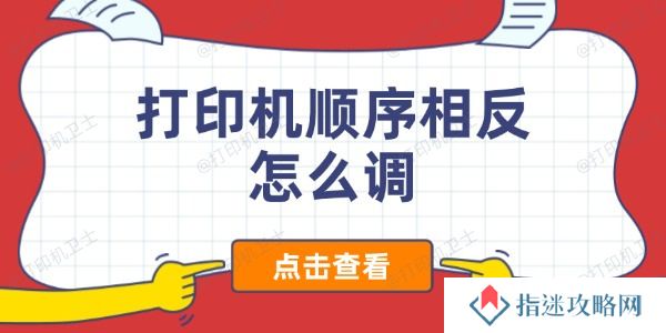 打印机顺序相反怎么调