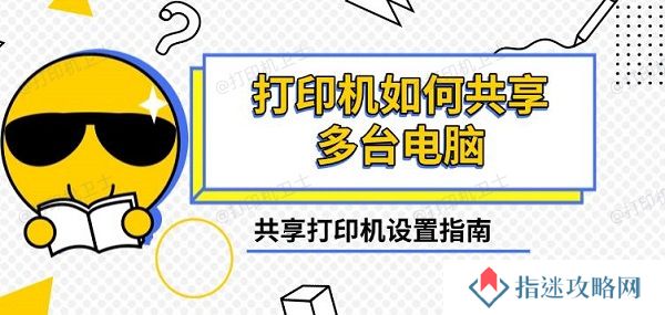 打印机如何共享多台电脑，共享打印机设置指南