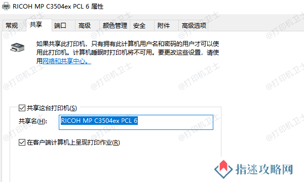 确认打印机的共享设置