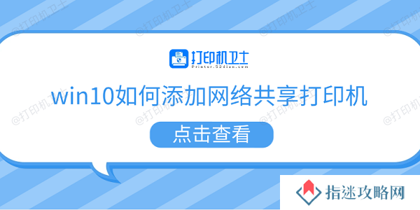 win10如何添加网络共享打印机 5个步骤教会你