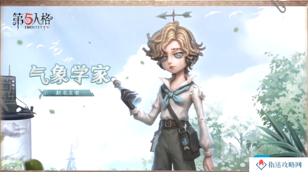 第五人格气象学家技能怎么样 第五人格气象学家角色技能介绍