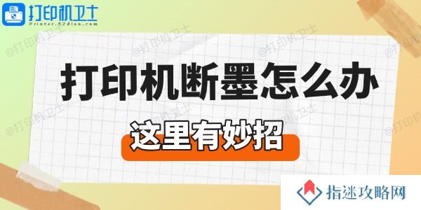 打印机断墨怎么办