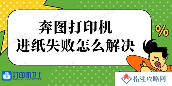 奔图打印机进纸失败怎么解决