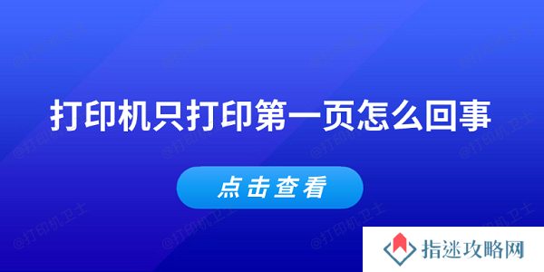 打印机只打印第一页怎么回事 常见的5个解决办法