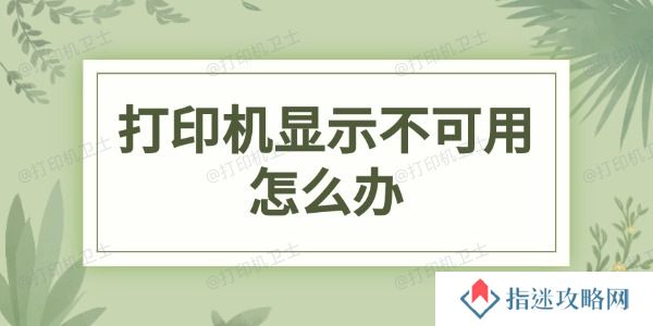 打印机显示不可用怎么办