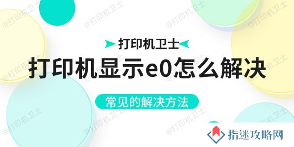 打印机显示e0怎么解决