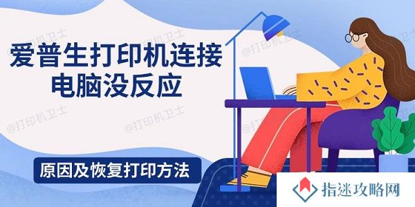 爱普生打印机连接电脑没反应，原因及恢复打印方法