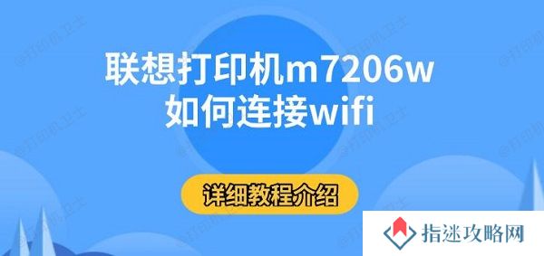 联想打印机m7206w如何连接wifi，详细教程介绍