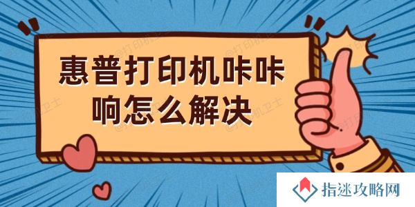 惠普打印机咔咔响怎么解决