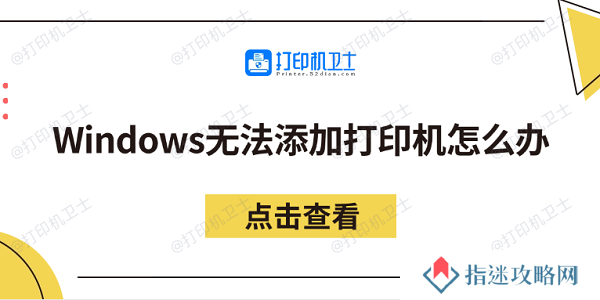 Windows无法添加打印机怎么办 分享5个解决方法