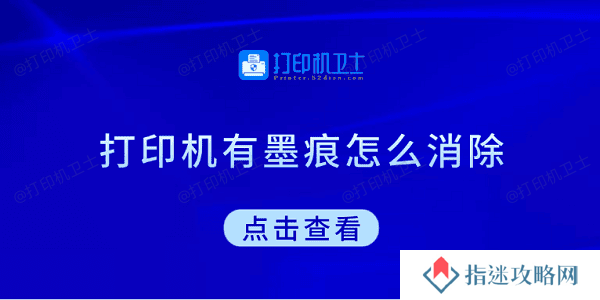 打印机有墨痕怎么消除 试试这5种方法