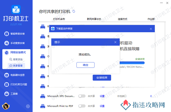 成功添加网络共享打印机