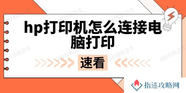 hp打印机怎么连接电脑打印