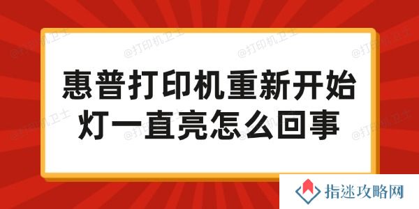 惠普打印机重新开始灯一直亮怎么回事