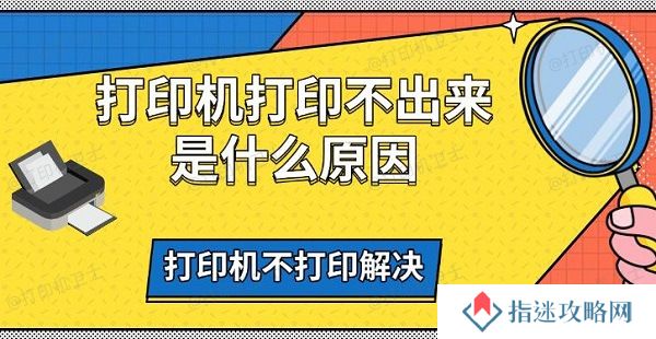 打印机打印不出来是什么原因，打印机不打印解决