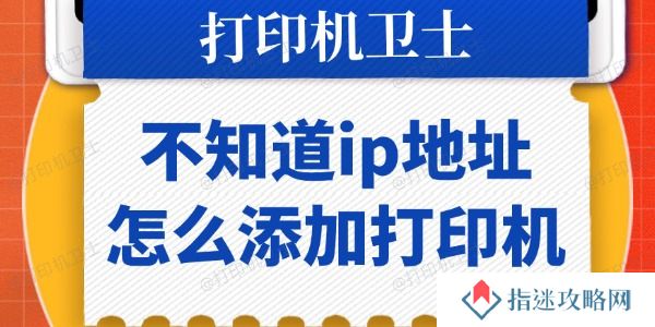 不知道ip地址怎么添加打印机
