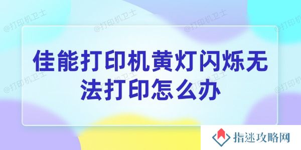佳能打印机黄灯闪烁无法打印怎么办