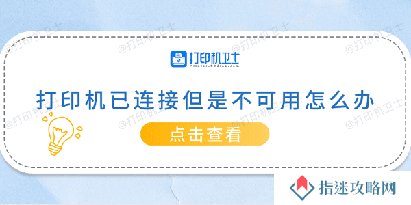 打印机已连接但是不可用怎么办 常见的5种解决方案