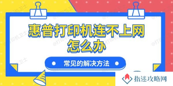 惠普打印机连不上网怎么办