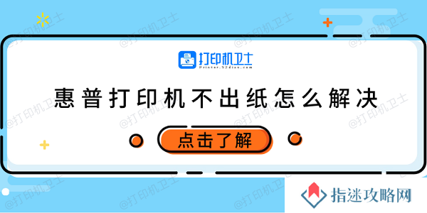 惠普打印机不出纸怎么解决 试试这5个方法