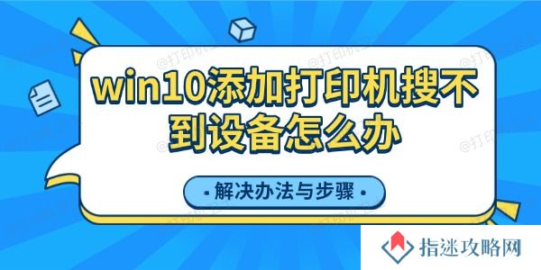 win10添加打印机搜不到设备怎么办