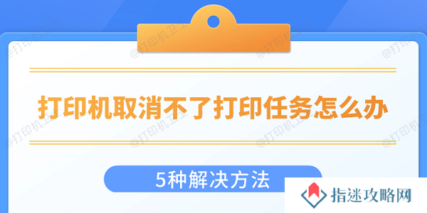 打印机取消不了打印任务怎么办 5种解决方法
