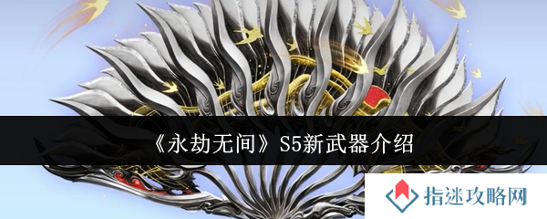 《永劫无间》S5新武器介绍