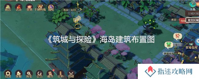 《筑城与探险》海岛建筑布置图