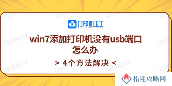win7添加打印机没有usb端口怎么办 4个方法解决