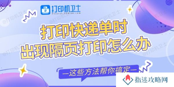 打印快递单时出现隔页打印怎么办