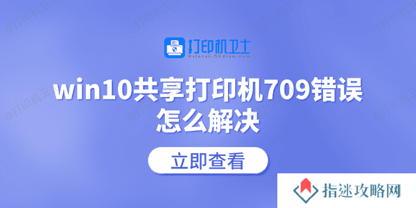 win10共享打印机709错误怎么解决 常见的5个解决方案