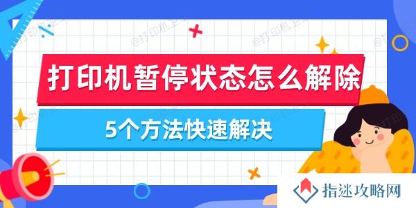 打印机暂停状态怎么解除