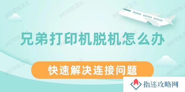 兄弟打印机脱机怎么办