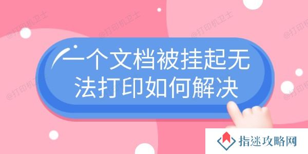 一个文档被挂起无法打印如何解决