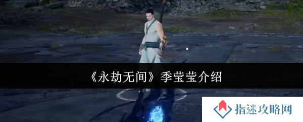 《永劫无间》季莹莹介绍