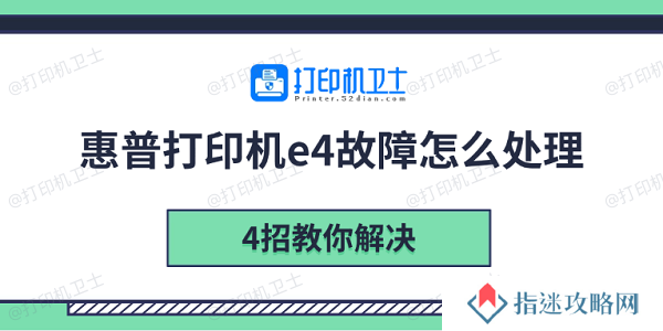惠普打印机e4故障怎么处理 4招教你解决