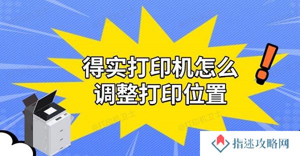 得实打印机怎么调整打印位置，实用解决教程