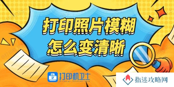 打印照片模糊怎么变清晰