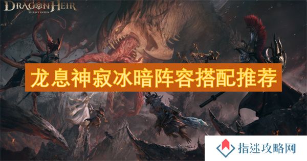 龙息神寂冰暗阵容搭配推荐