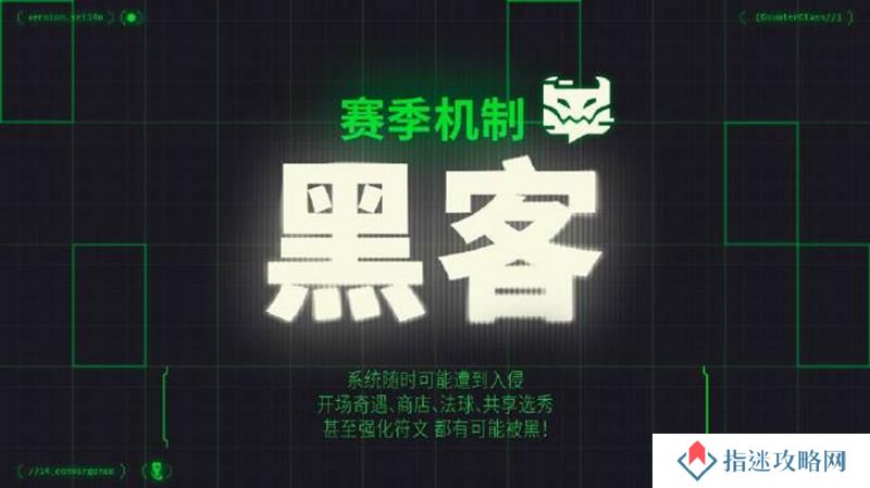 金铲铲S14赛季机制是什么 赛季机制黑客介绍