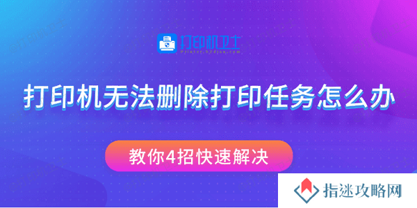 打印机无法删除打印任务怎么办 教你4招快速解决