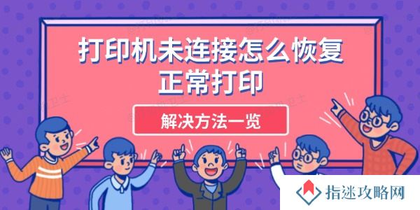 打印机未连接怎么恢复正常打印 解决方法一览