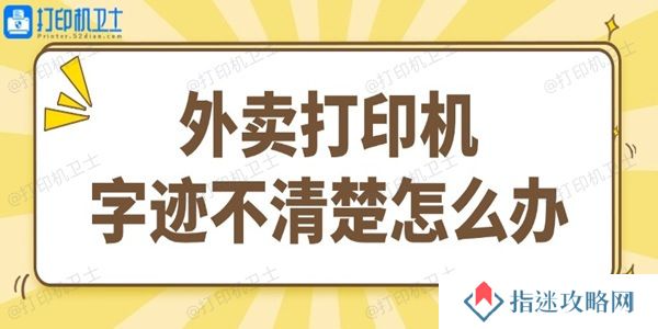外卖打印机字迹不清楚怎么办 试试这个简单方法