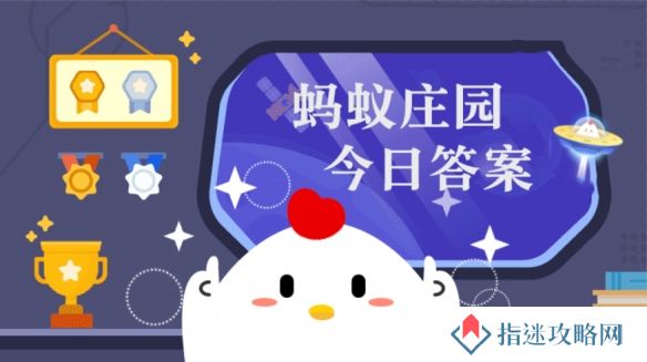 小鸡宝宝考考你十四五时期是指从2021年到 蚂蚁庄园4月11日答案早知道